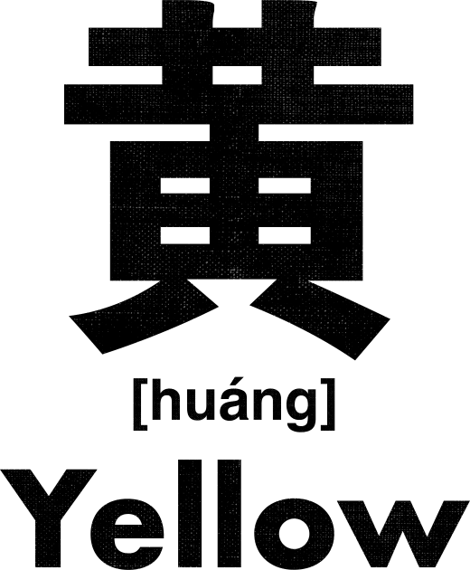Yellow Chinese Character (Radical 201) Kids T-Shirt by launchinese