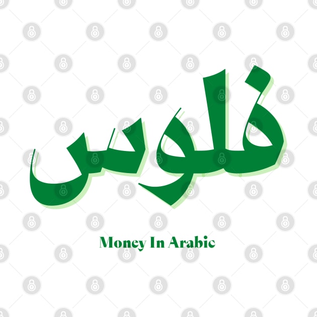 Money In Arabic language by liiiiiw3d