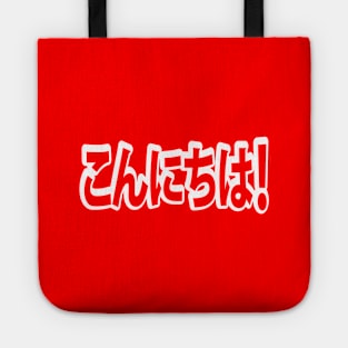 Konnichiwa! Japanese Hello! こんにちは Nihongo Language Tote