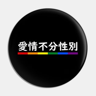 Love is Love Mandarin Pin