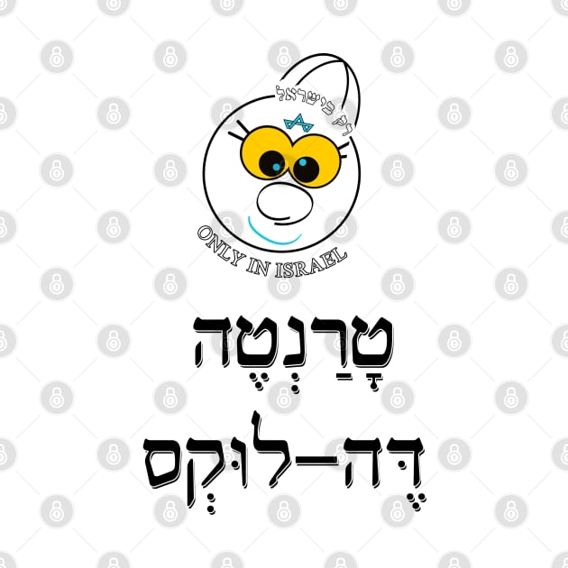 Only in Israel - טרנטה דה לוקס by Fashioned by You, Created by Me A.zed