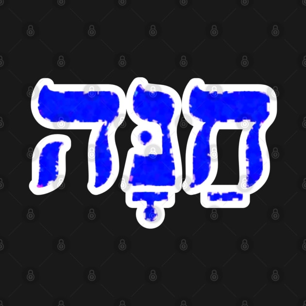 Hanna Biblical Hebrew Name Hebrew Letters Personalized by Hebrewisms