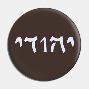 Yehudi - Jew (Masculine, Qumran font) Pin