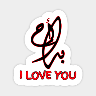 I LOVE YOU IN ARABIC Magnet