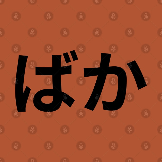 Anime BAKA kanji Characters by Juliet & Gin