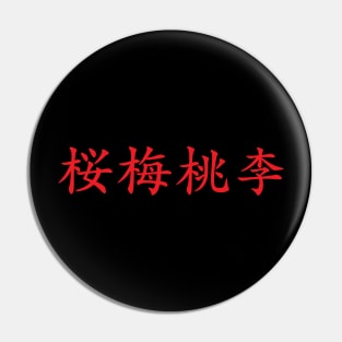 Red Oubaitori (Japanese for Don’t compare yourself to others in red horizontal kanji) Pin