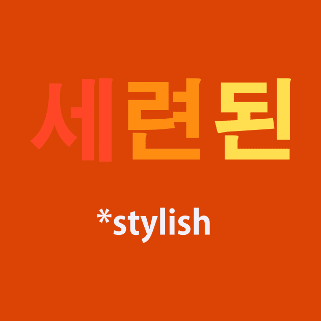 세련된 - stylish by Lushni