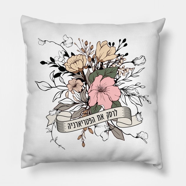 Hebrew: Smash the Patriarchy! Jewish Feminist Activism Pillow by JMM Designs