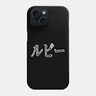 RUBY IN JAPANESE Phone Case