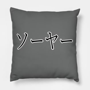 SAWYER IN JAPANESE Pillow