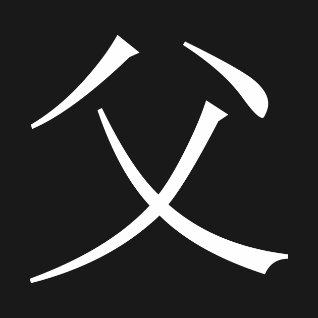 Father in Kanji by Faishal Wira