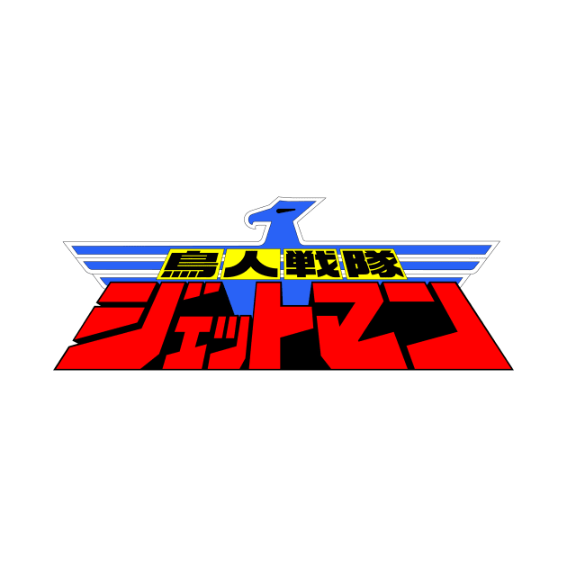 Chojin Sentai Jetman logo (Japanese) by conform