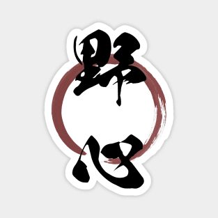 Yashin (Ambition) Japanese Kanji Calligraphy With Zen Enso Brush Ring Magnet