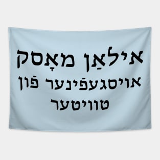 Elon Musk: Inventor of Twitter (Yiddish) Tapestry