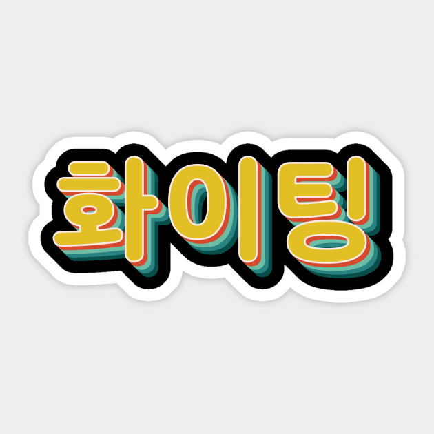 Fighting - Korean Hwaiting - Motivation Sticker