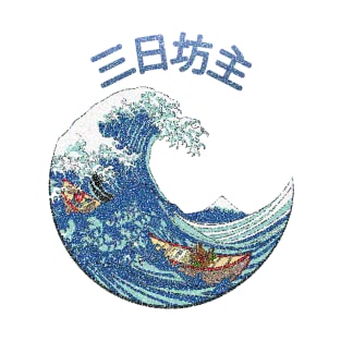 3 Day Monk - Kanagawa Wave T-Shirt