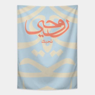 My Soul Loves You in Arabic Tapestry