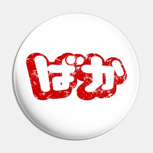 BAKA ばか / Fool in Japanese Hiragana Script {Vintage} Pin