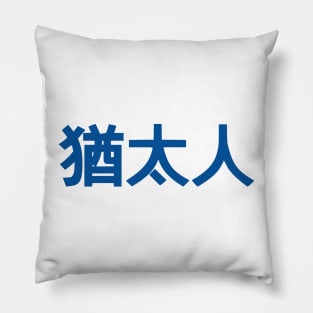 Jew (Traditional Chinese Characters) Pillow