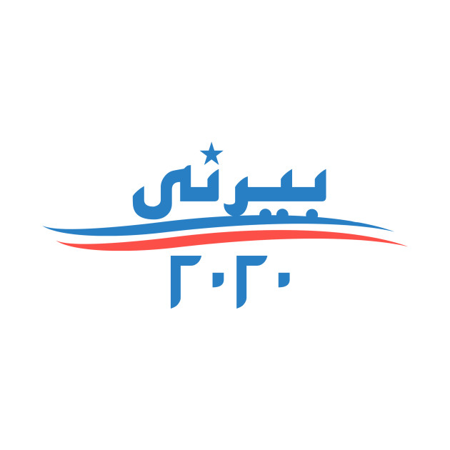 Bernie 2020 - Arabic Design by omardakhane