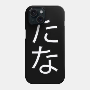 Tana - Japanese Hiragana for "Shelf" Phone Case