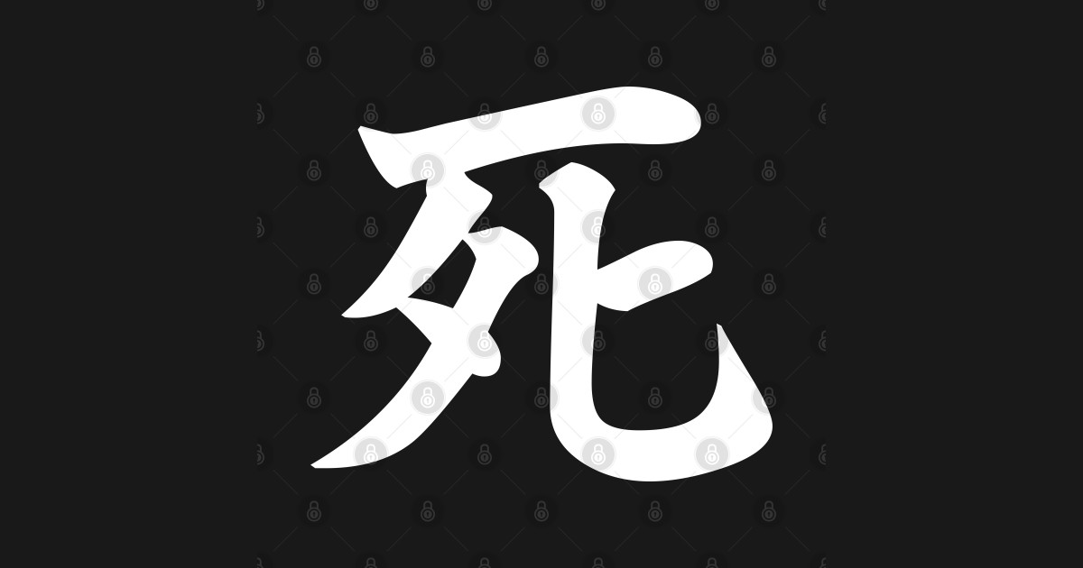 死 (Shi, Japanese Kanji for Death) white by designite.