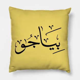 Piadjo in arabic calligraphy بياجو Pillow