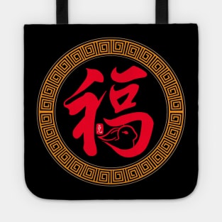 Year of the Rabbit Calligraphy Happy Chinese New Year 2023 Tote