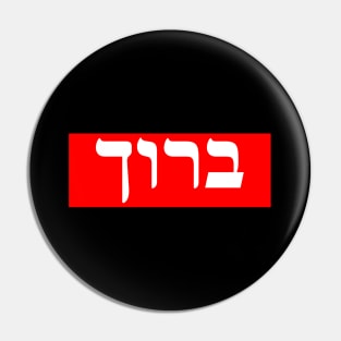 Hebrew Word for Blessed Pin