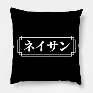 "NATHAN" Name in Japanese Pillow