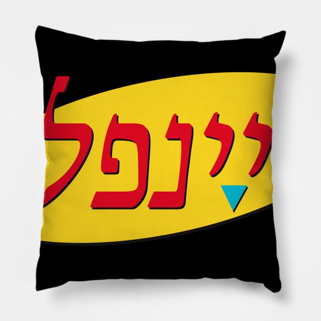 סיינפלד Pillow by aarondsimons