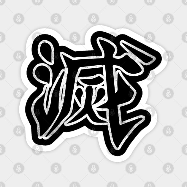 Destroy In Kanji - Japanese Word Destroy Kanji Magnet by Mash92