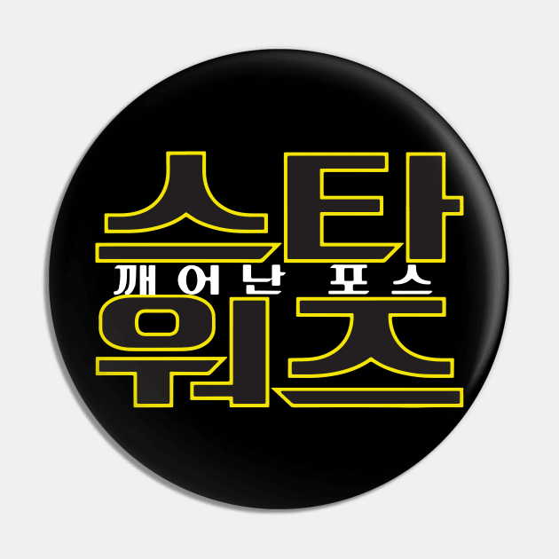 Awakening of the Force (Korean) Pin by DemShirtsTho