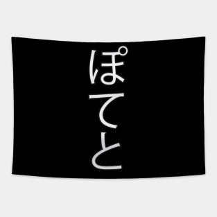 Potato - Japanese Hiragana for "Potato" Tapestry