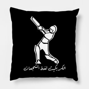 Cricket: The Language of the Brave - Arabic Calligraphy Pillow