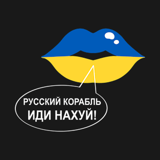 РУССКИЙ КОРАБЛЬ, ИДИ НАХУЙ! Russian Warship Go Fuck Yourself! Ukrainian Lips T-Shirt