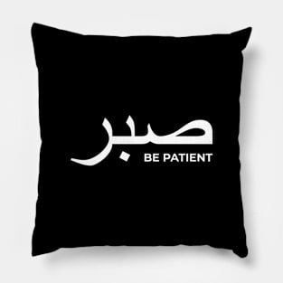 Sabr Be Patient صبر - Islamic Pillow