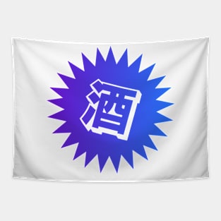 Sake Kanji - 酒 - Japanese Vintage Sake Tapestry