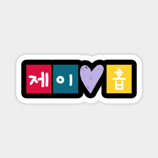 J-Hope in Korean 제이홉 - BTS Magnet