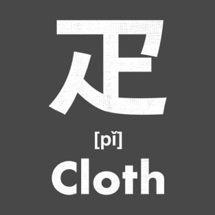 Cloth Chinese Character (Radical 103) T-Shirt