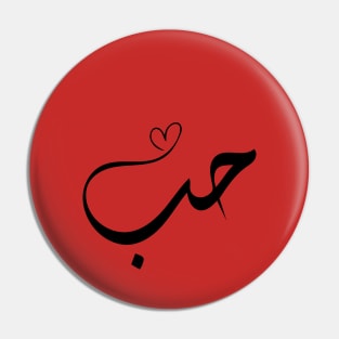 Love - Houb - حب in arabic calligraphy Pin