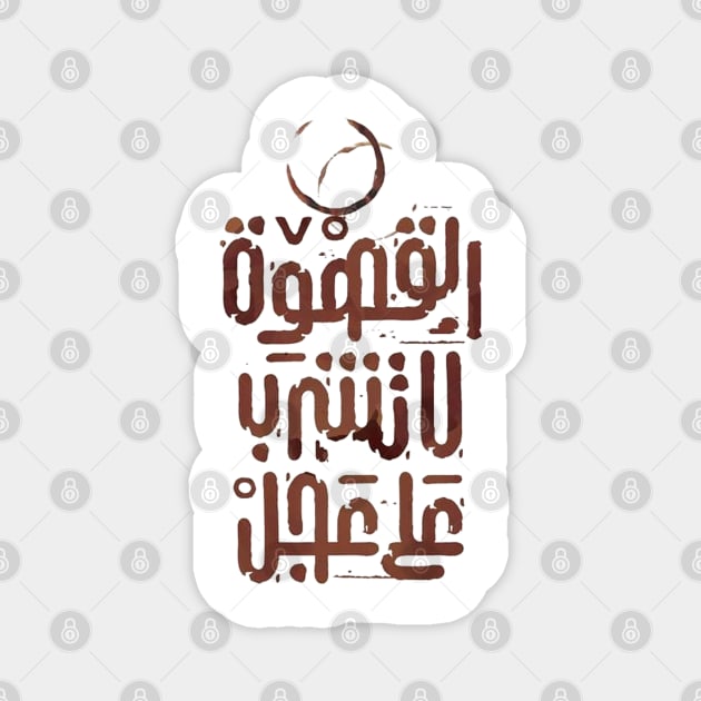 Don't drink coffee in a hurry (Arabic Calligraphy) Magnet by spunkbadran