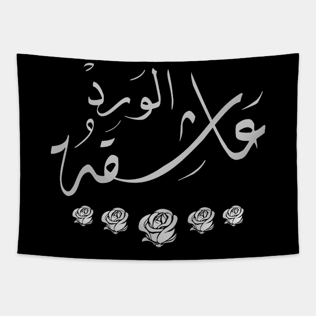 Arabic calligraphy, the lady who loves roses Tapestry by ARABESKDesigns