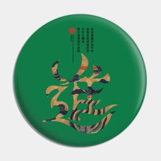 Grow Auspicious Chinese Characters Pin