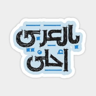 In Arabic is much better (Arabic Calligraphy) Magnet