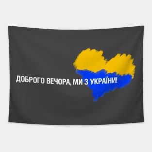 ДОБРОГО ВЕЧОРА, МИ З УКРАЇНИ! Tapestry