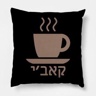 Coffee (Ladino) Pillow