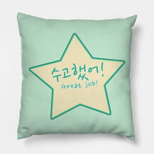 Great Job / Well Done / Keep Up the Good Work in Korean (수고했어) Pillow