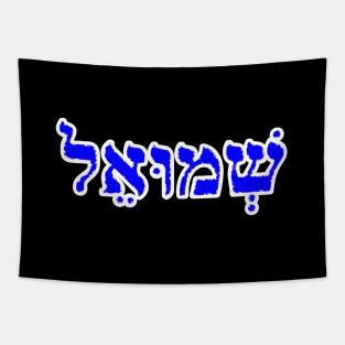 Samuel Biblical Hebrew Name Shmoo-EL Hebrew Letters Personalized Tapestry