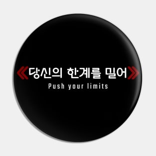 Push your limits ≪당신의 한계를 밀어≫ (DARK BG) | Minimal Korean Hangul English Text Aesthetic Streetwear Unisex Design | Shirt, Hoodie, Coffee Mug, Mug, Apparel, Sticker, Gift Pin